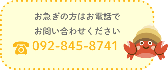 お急ぎの方はお電話でお問い合わせください